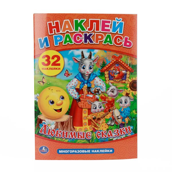 "УМКА". ЛЮБИМЫЕ СКАЗКИ. НАКЛЕЙ И РАСКРАСЬ С МНОГОРАЗОВЫМИ НАКЛЕЙКАМИ. ФОРМАТ: 205Х285ММ. в кор.50шт "УМКА". ЛЮБИМЫЕ СКАЗКИ. НАКЛЕЙ И РАСКРАСЬ С МНОГОРАЗОВЫМИ НАКЛЕЙКАМИ. ФОРМАТ: 205Х285ММ. в кор.50шт