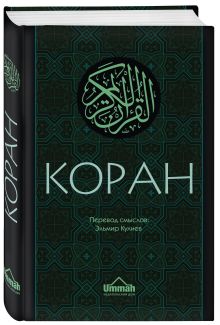 Коран: Перевод смыслов (Новый. Оф. 1)