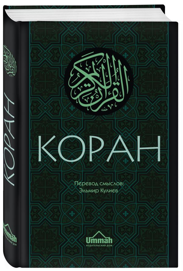 Zakazat.ru: Коран. Перевод смыслов. Кулиев Э.Р.