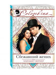 Сбежавший жених