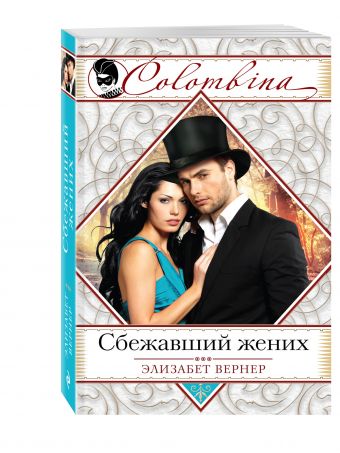 Сбежавший жених Сбежавший жених Вернер Э.