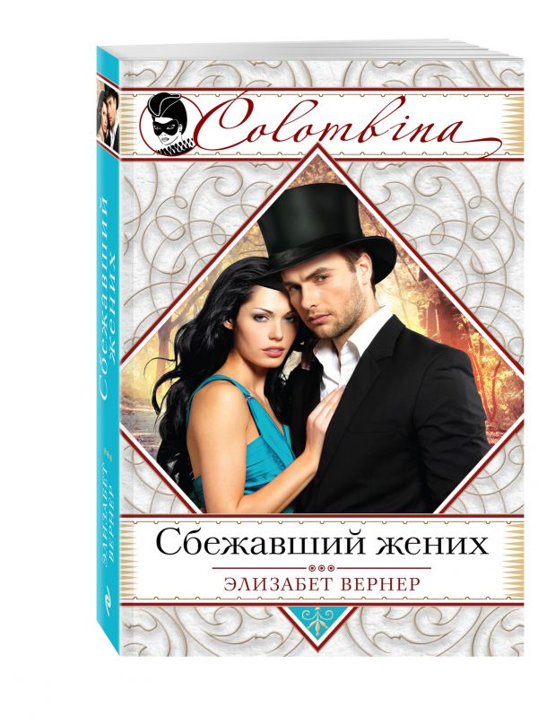 Сбежавший жених Сбежавший жених Вернер Э.
