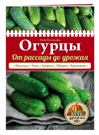 

Огурцы. От рассады до урожая (нов.оф.)