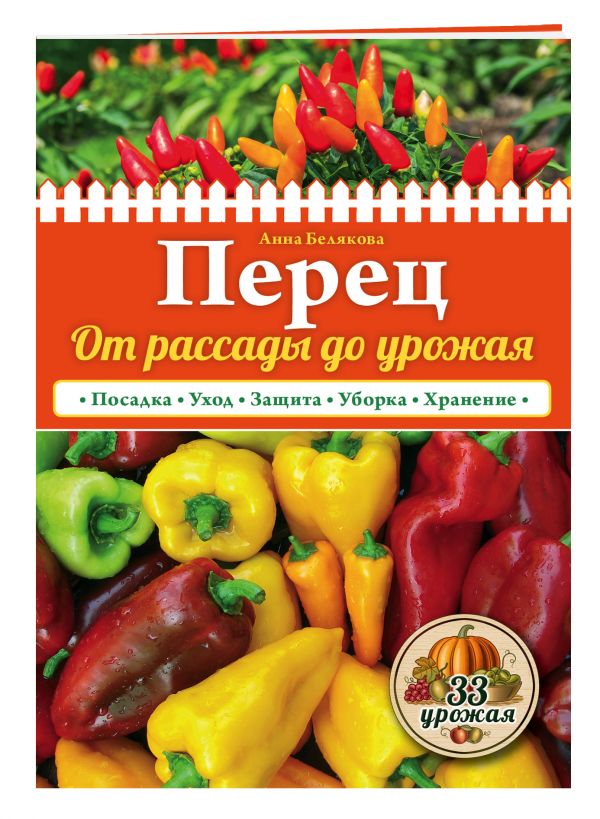 Перец. От рассады до урожая (нов.оф.) Перец. От рассады до урожая (нов.оф.) Белякова А.В.