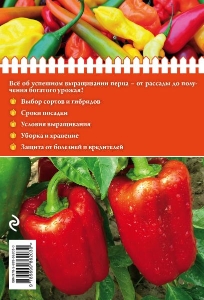 Книга Перец. От рассады до урожая * Белякова А.В. - купить книгу по низкой цене,