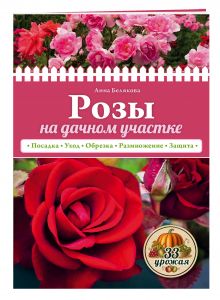 Розы на дачном участке (нов.оф.)