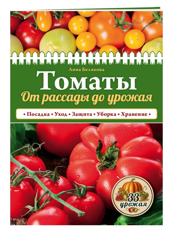 Томаты. От рассады до урожая (нов.оф.) Томаты. От рассады до урожая (нов.оф.) Белякова А.В.