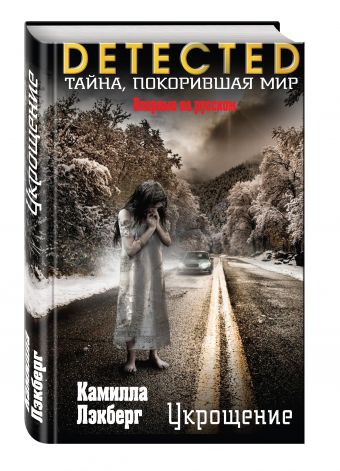 Укрощение Укрощение Лэкберг К.