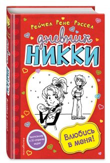 Влюбись в меня!