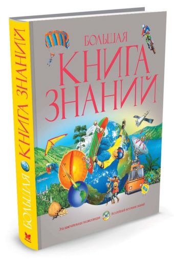 Большая книга знаний Большая книга знаний