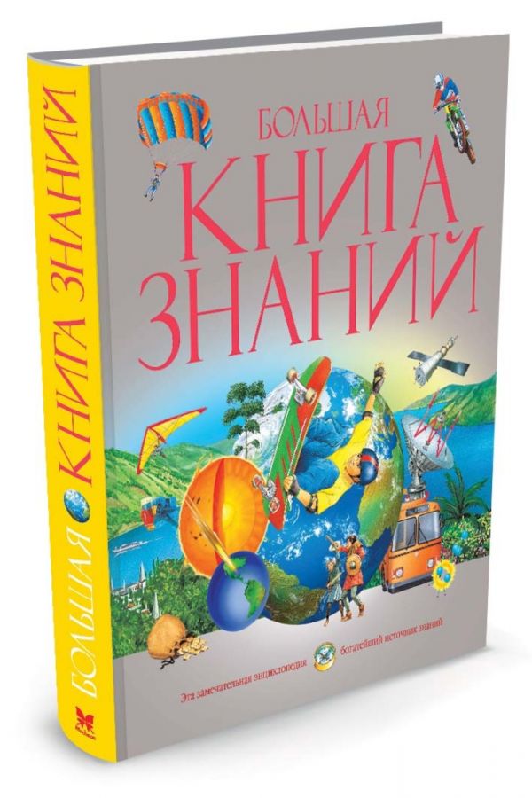 Большая книга знаний Большая книга знаний