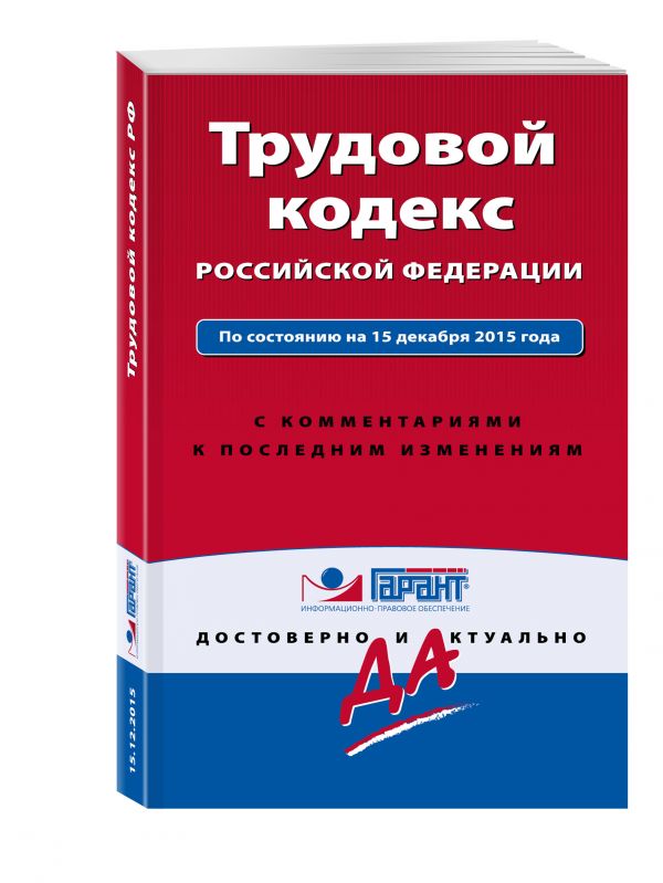 Трудовой кодекс РФ. По состоянию на 15 декабря 2015 года. С комментариями к последним изменениям Трудовой кодекс РФ. По состоянию на 15 декабря 2015 года. С комментариями к последним изменениям