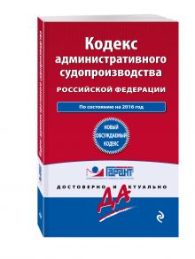 Кодекс административного судопроизводства РФ: по состоянию на 2016 год