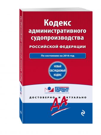 Кодекс административного судопроизводства РФ: по состоянию на 2016 год Кодекс административного судопроизводства РФ: по состоянию на 2016 год