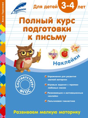 Полный курс подготовки к письму: для детей 3-4 лет Полный курс подготовки к письму: для детей 3-4 лет Горохова А.М.