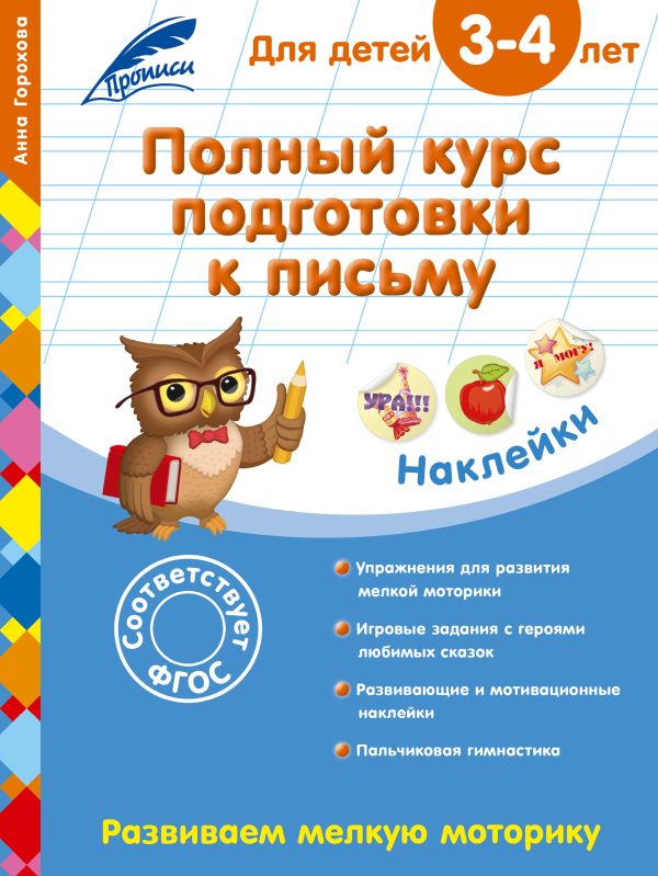 Полный курс подготовки к письму: для детей 3-4 лет Полный курс подготовки к письму: для детей 3-4 лет Горохова А.М.