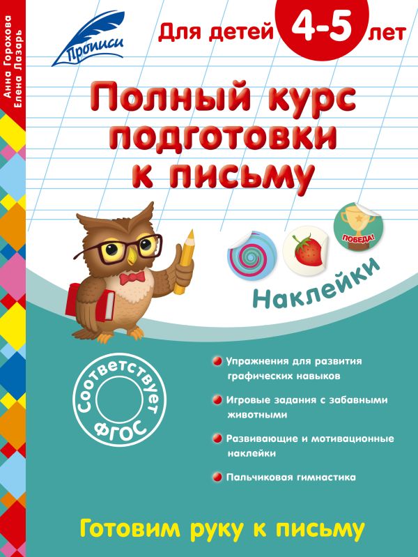 Полный курс подготовки к письму: для детей 4-5 лет Полный курс подготовки к письму: для детей 4-5 лет Горохова А.М., Лазарь Е.