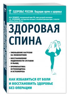 Здоровая спина. Как избавиться от боли и восстановить здоровье без операции
