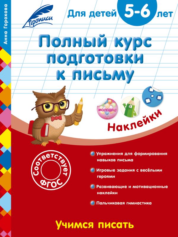 Полный курс подготовки к письму: для детей 5-6 лет Полный курс подготовки к письму: для детей 5-6 лет Горохова А.М.