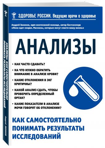 Анализы. Как самостоятельно понимать результаты исследований Анализы. Как самостоятельно понимать результаты исследований Звонков А.Л.