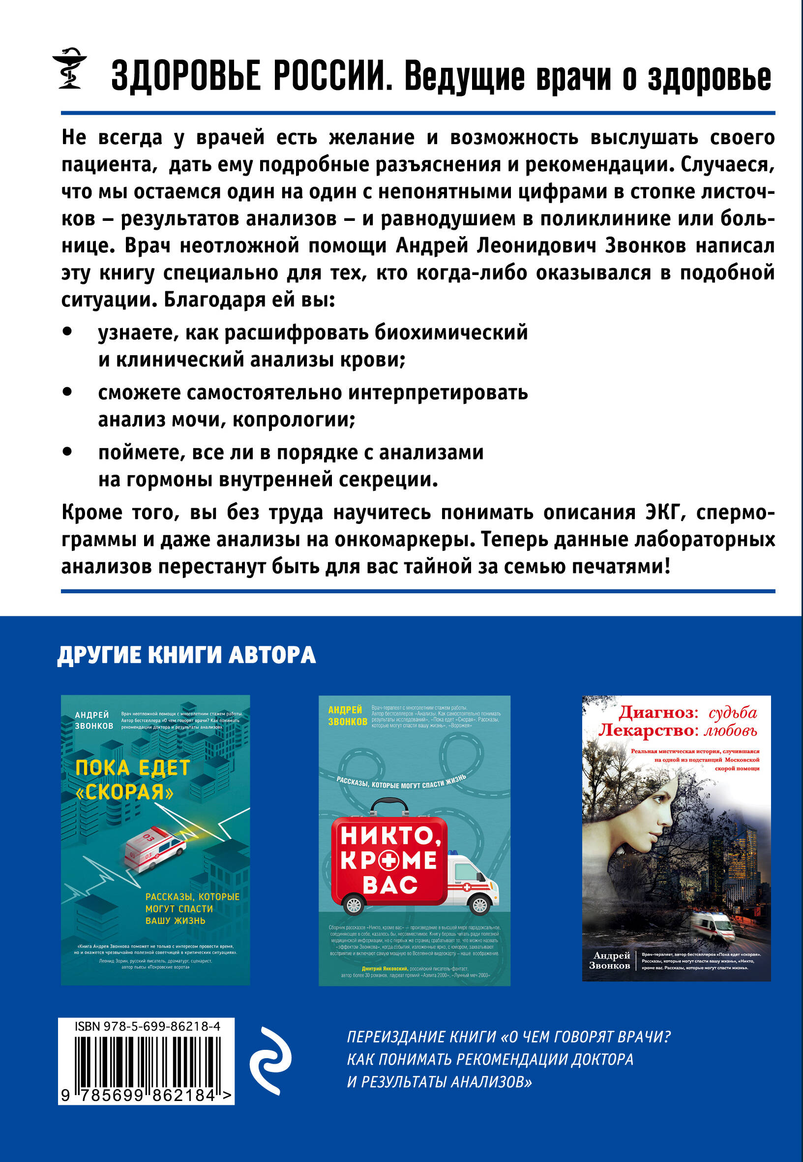 Анализы. Как самостоятельно понимать результаты исследований (Звонков  Андрей Леонидович). ISBN: 978-5-699-86218-4 ➠ купите эту книгу с доставкой  в интернет-магазине «Буквоед»