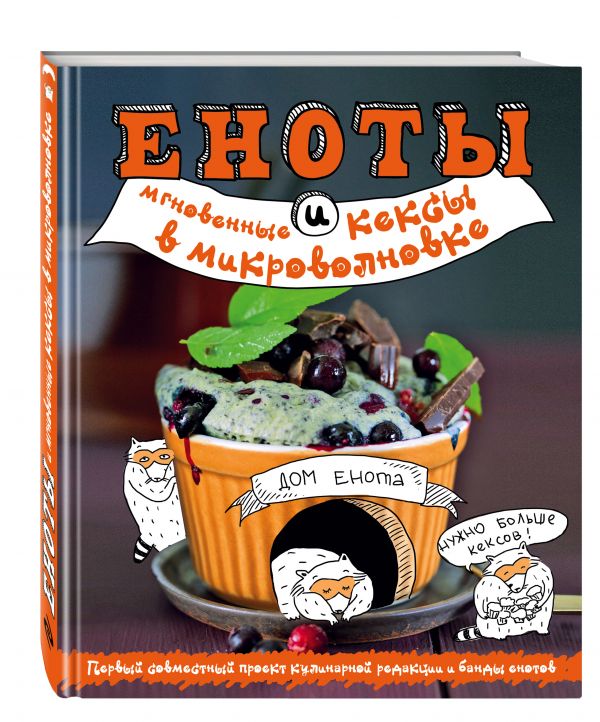 Еноты и мгновенные кексы в микроволновке Еноты и мгновенные кексы в микроволновке