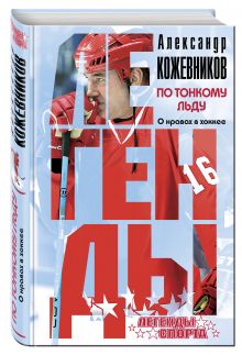 По тонкому льду. О нравах в хоккее