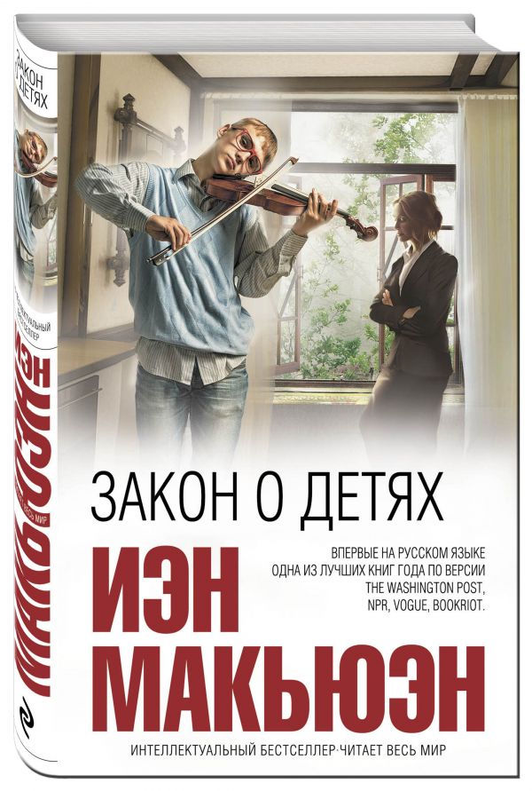 Закон о детях Закон о детях Макьюэн И.