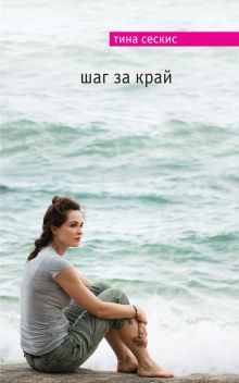 Купить Шаг за край — Фото