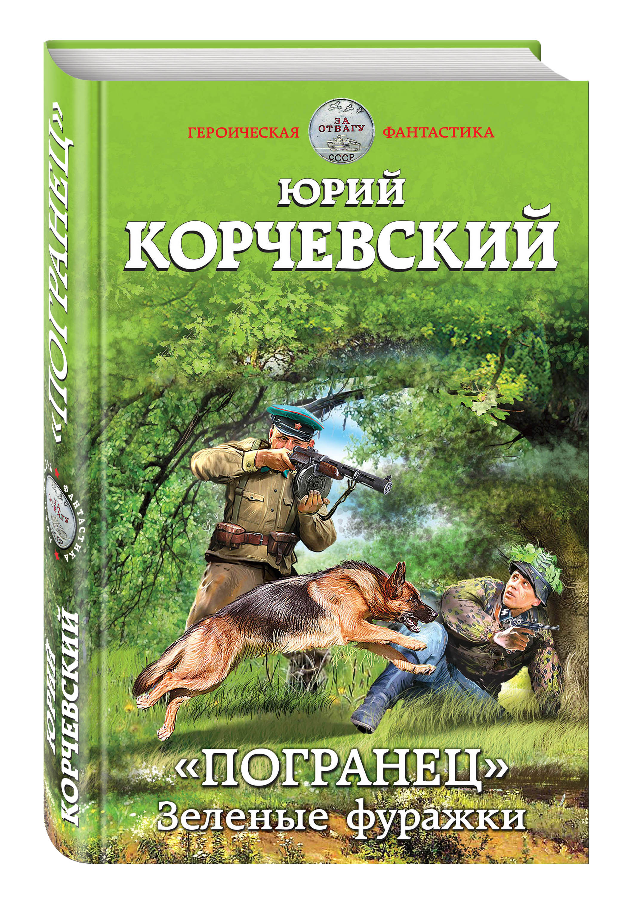 корчевский юрий я из смерша. корчевский погранец. пограничник против абвера. корчевский погранец аудиокнига слушать. зеленые фуражки - корчевский юрий обложка.