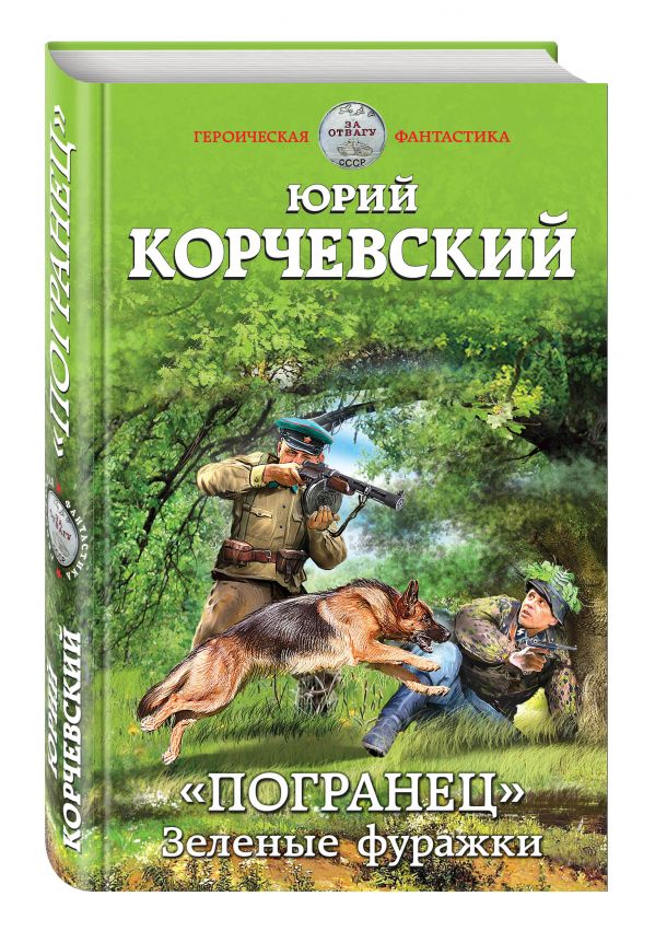 «Погранец». Зеленые фуражки «Погранец». Зеленые фуражки Корчевский Ю.Г.