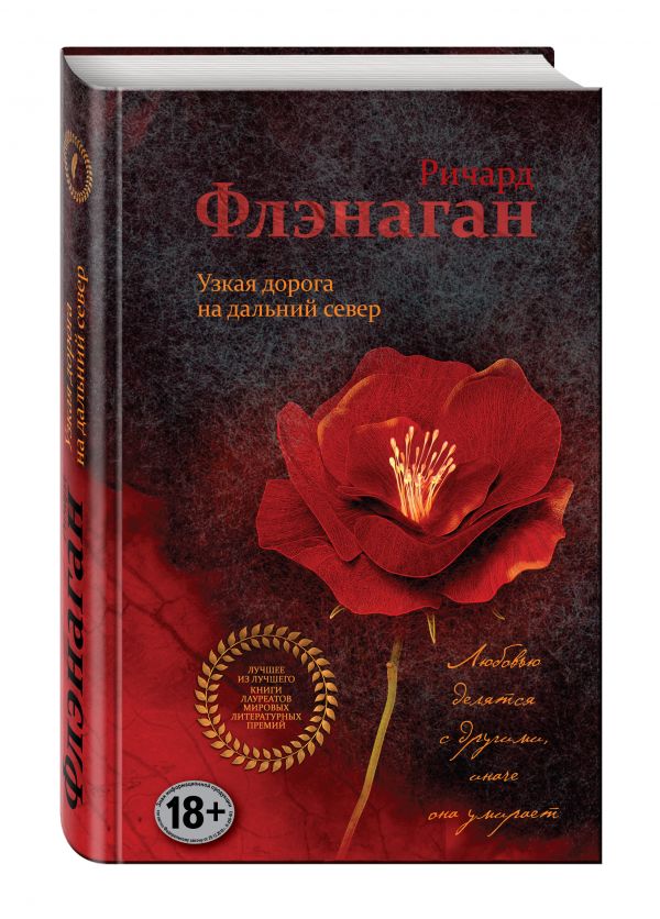 Узкая дорога на дальний север Узкая дорога на дальний север Флэнаган Р.