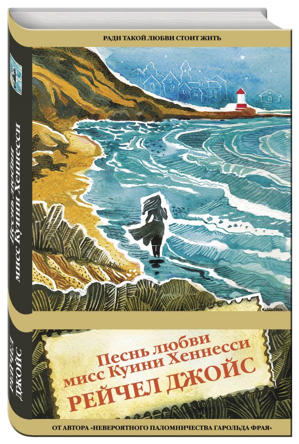 Песнь любви мисс Куини Хеннесси Песнь любви мисс Куини Хеннесси Джойс Р.