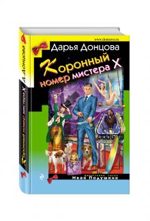 Коронный номер мистера Х