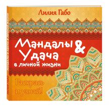 Мандалы и удача в личной жизни (раскраска)