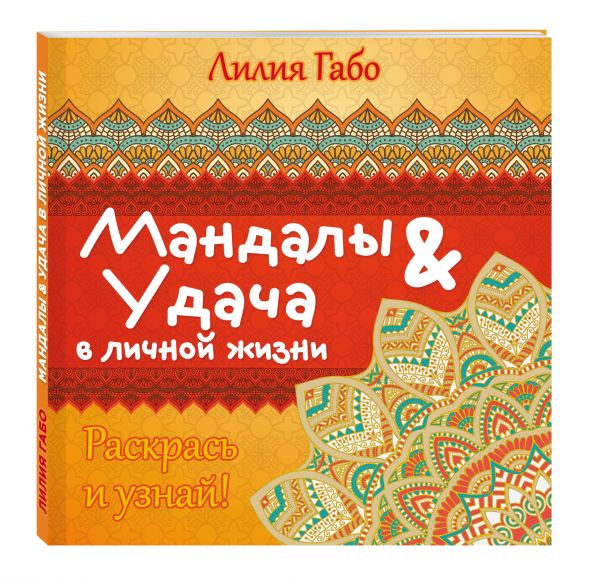 Мандалы и удача в личной жизни (раскраска). Габо Лилия