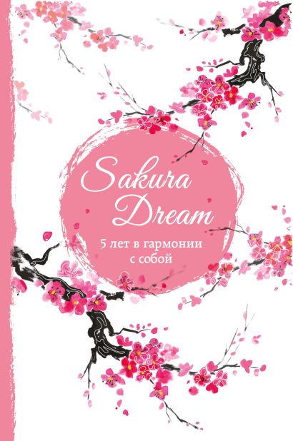 Sakura Dream. 5 лет в гармонии с собой - фото 1