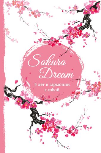 макси антистресс в гармонии с собой Sakura Dream. 5 лет в гармонии с собой