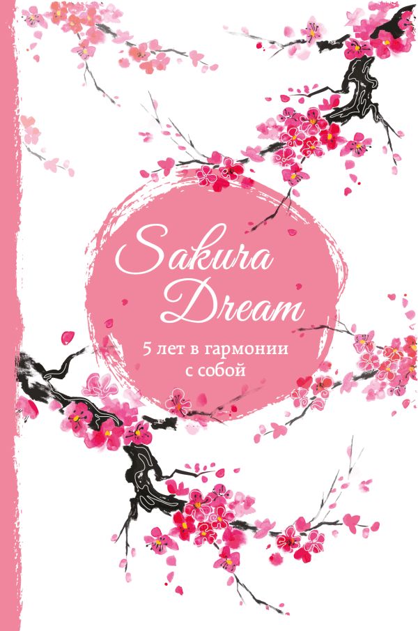 Sakura Dream. 5 лет в гармонии с собой Sakura Dream. 5 лет в гармонии с собой