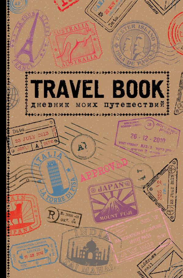 Travel Book. Дневник моих путешествий Travel Book. Дневник моих путешествий