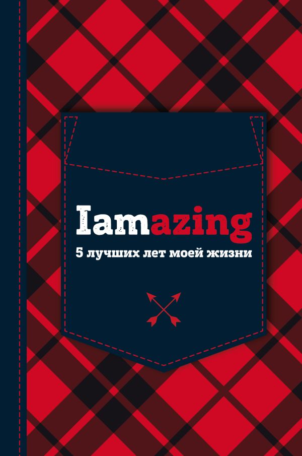 

Iamazing. 5 лучших лет моей жизни