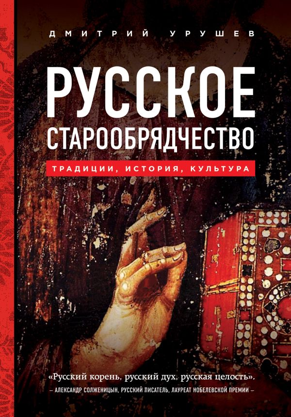 Русское старообрядчество. Традиции, история, культура. Урушев Дмитрий Александрович