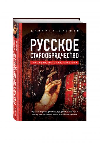 Русское старообрядчество. Традиции, история, культура Русское старообрядчество. Традиции, история, культура Урушев Д.А.