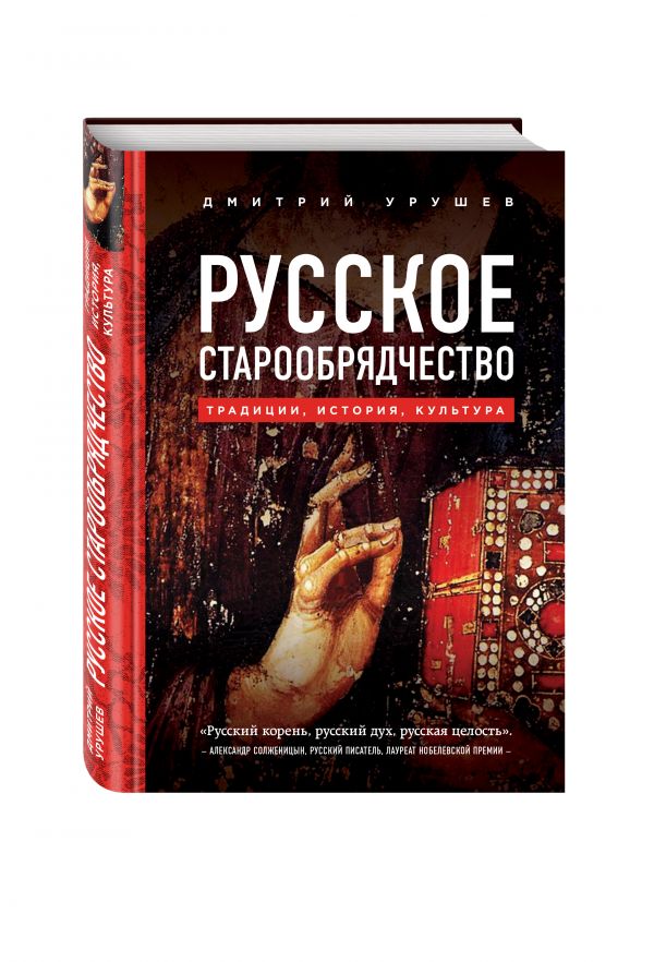 Русское старообрядчество. Традиции, история, культура Русское старообрядчество. Традиции, история, культура Урушев Д.А.