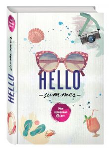 Hello Summer. Мои солнечные 5 лет