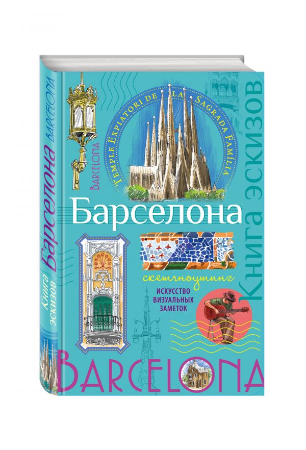 Барселона. Книга эскизов. Искусство визуальных заметок (мята) Барселона. Книга эскизов. Искусство визуальных заметок (мята)