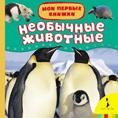 Необычные животные Необычные животные