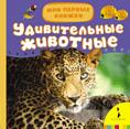 Удивительные животные Удивительные животные