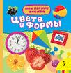 Цвета и формы Цвета и формы