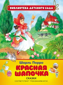 Красная шапочка